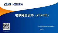 中国信通院发布《物联网白皮书(2020年)》